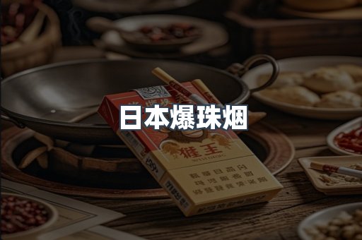 日本爆珠烟